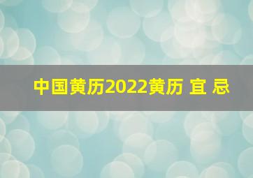 中国黄历2022黄历 宜 忌